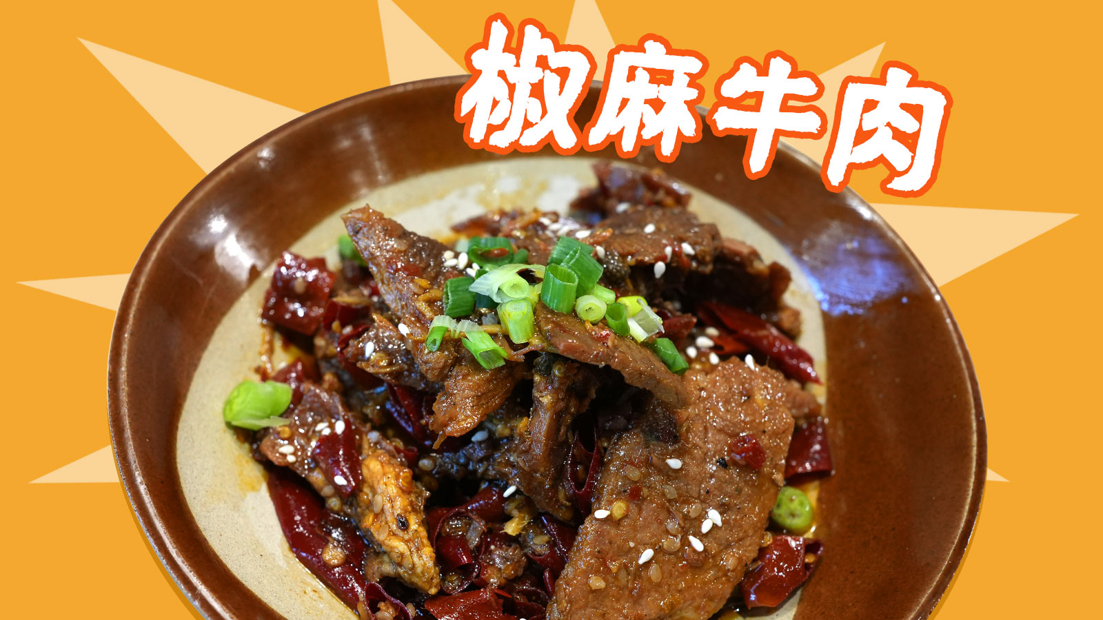 椒麻牛肉